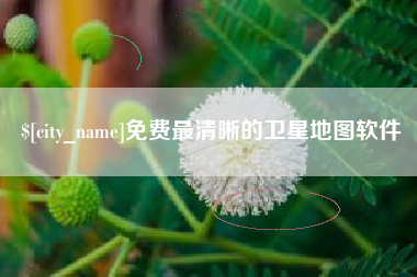 襄阳免费最清晰的卫星地图软件
