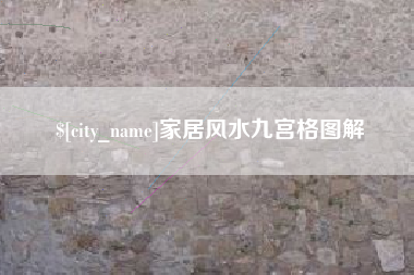 襄阳家居风水九宫格图解