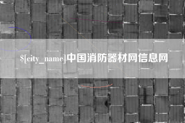 襄阳中国消防器材网信息网