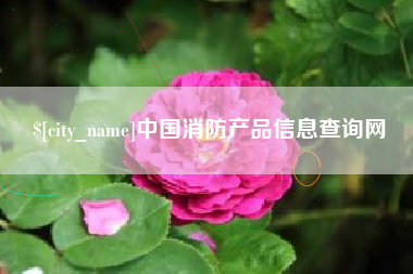 襄阳中国消防产品信息查询网