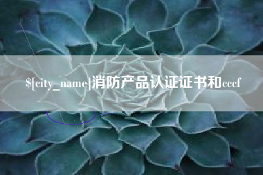 襄阳消防产品认证证书和cccf