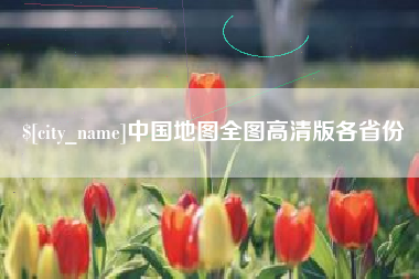 襄阳中国地图全图高清版各省份