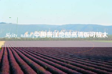 襄阳中国浙江地图高清版可放大