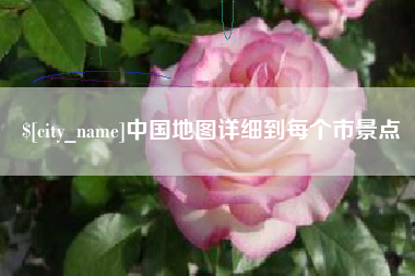 襄阳中国地图详细到每个市景点