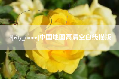 襄阳中国地图高清空白线描版