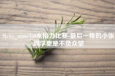 襄阳50米接力比赛-最后一棒的小张同学更是不负众望