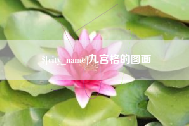 襄阳九宫格的图画
