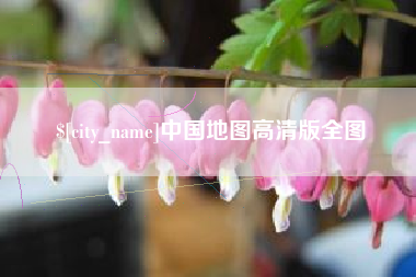 襄阳中国地图高清版全图