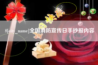 襄阳全国消防宣传日手抄报内容