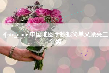 襄阳中国地图手抄报简单又漂亮三年级