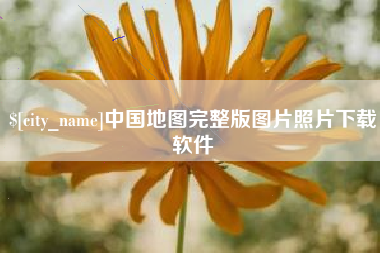 襄阳中国地图完整版图片照片下载软件