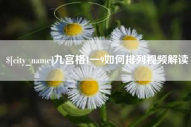 襄阳九宫格1一9如何排列视频解读