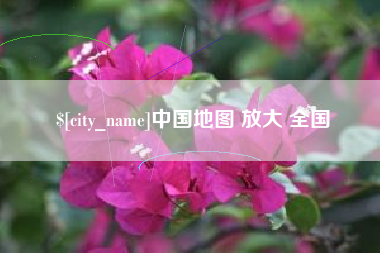 襄阳中国地图 放大 全国