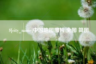 襄阳中国地图图片 全图 简图