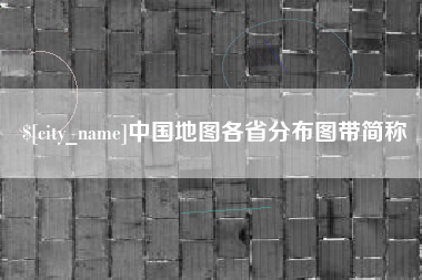 襄阳中国地图各省分布图带简称