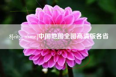 襄阳中国地图全图高清版各省