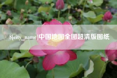 襄阳中国地图全图超清版图纸