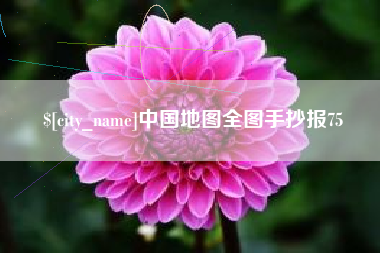 襄阳中国地图全图手抄报75