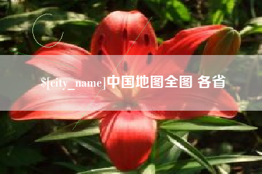 襄阳中国地图全图 各省