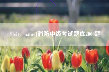 襄阳消防中级考试题库2000题