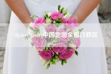 襄阳中国地图全图行政区