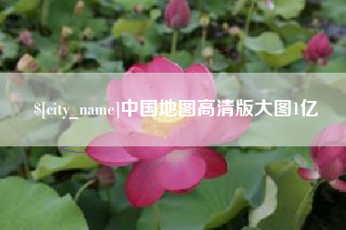 襄阳中国地图高清版大图1亿