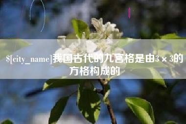 襄阳我国古代的九宫格是由3×3的方格构成的