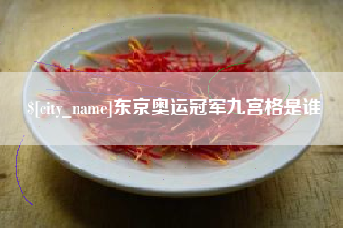 襄阳东京奥运冠军九宫格是谁