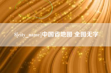 襄阳中国省地图 全图无字
