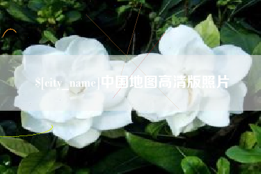 襄阳中国地图高清版照片