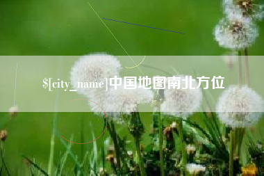 襄阳中国地图南北方位