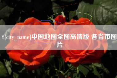 襄阳中国地图全图高清版 各省市图片