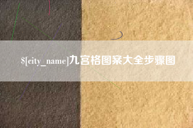 襄阳九宫格图案大全步骤图