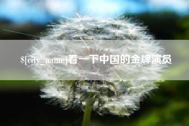 襄阳看一下中国的金牌演员