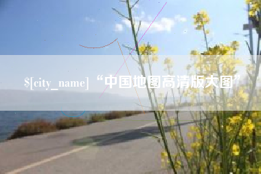 襄阳“中国地图高清版大图”