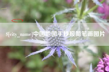 襄阳中国地图手抄报简笔画图片