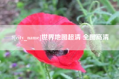 襄阳世界地图超清 全图高清
