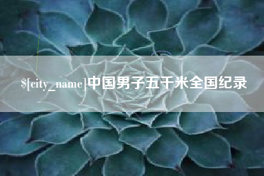 襄阳中国男子五千米全国纪录