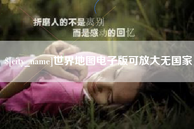 襄阳世界地图电子版可放大无国家