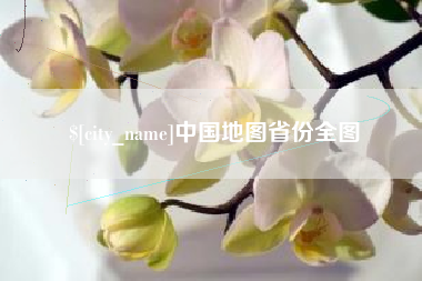 襄阳中国地图省份全图