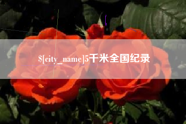 襄阳5千米全国纪录