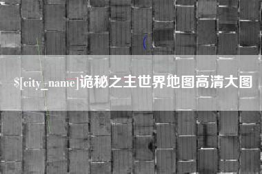 襄阳诡秘之主世界地图高清大图