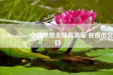 襄阳中国地图全图高清版 各省市空白