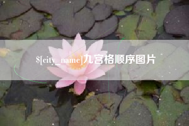 襄阳九宫格顺序图片