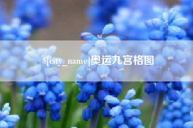 襄阳奥运九宫格图
