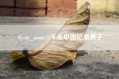 襄阳5千米中国纪录男子