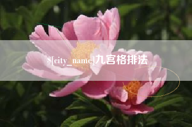 襄阳九宫格排法