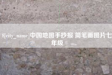 襄阳中国地图手抄报 简笔画图片七年级