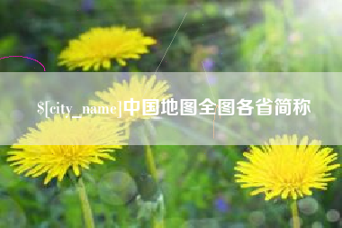 襄阳中国地图全图各省简称