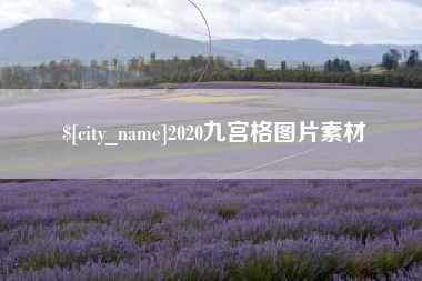 襄阳2020九宫格图片素材